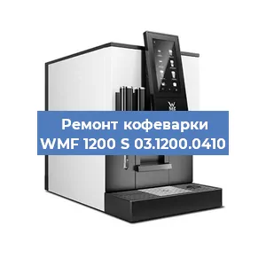 Ремонт капучинатора на кофемашине WMF 1200 S 03.1200.0410 в Краснодаре